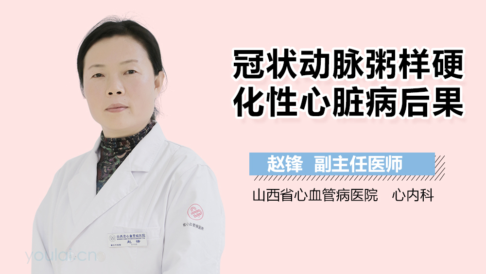 冠状动脉粥样硬化性心脏病后果