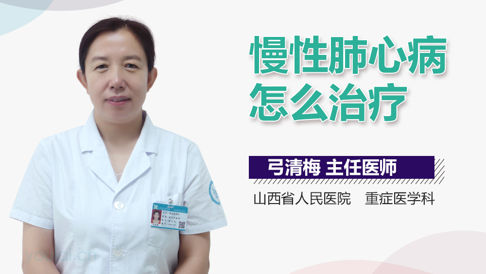 慢性肺心病怎么治疗