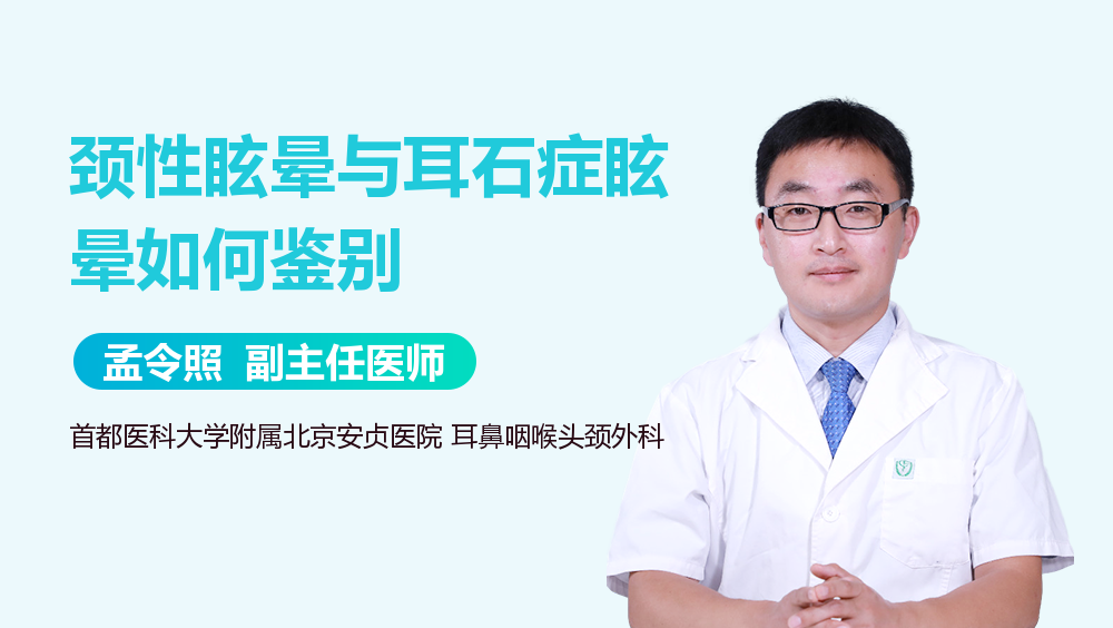 颈性眩晕与耳石症眩晕如何鉴别