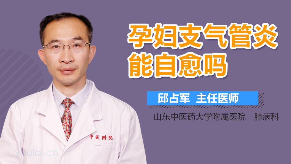 孕妇支气管炎能自愈吗