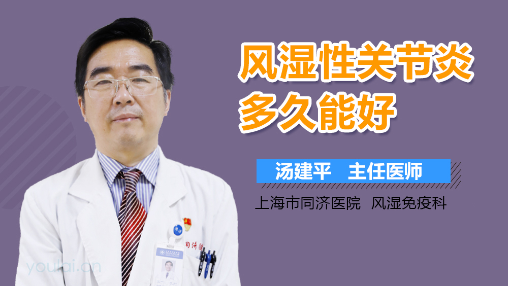 风湿性关节炎多久能好