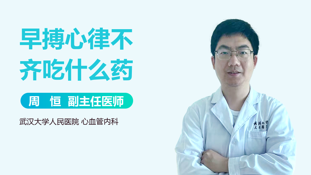 早搏心律不齐吃什么药