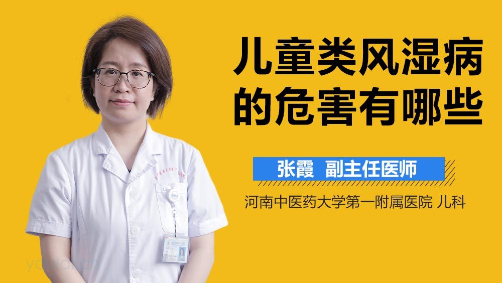 儿童类风湿病的危害有哪些