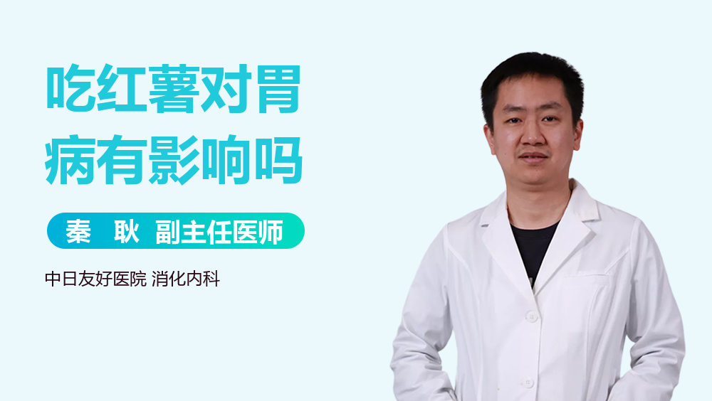 吃红薯对胃病有影响吗