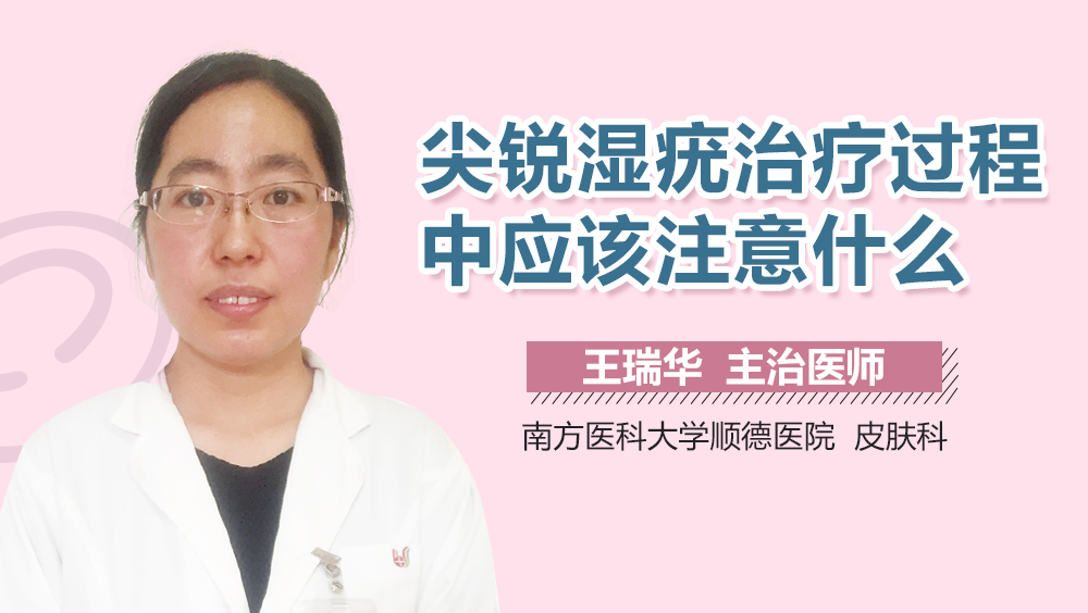 尖锐湿疣治疗过程中应该注意什么