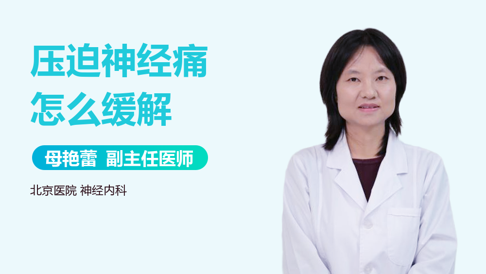 压迫神经痛怎么缓解