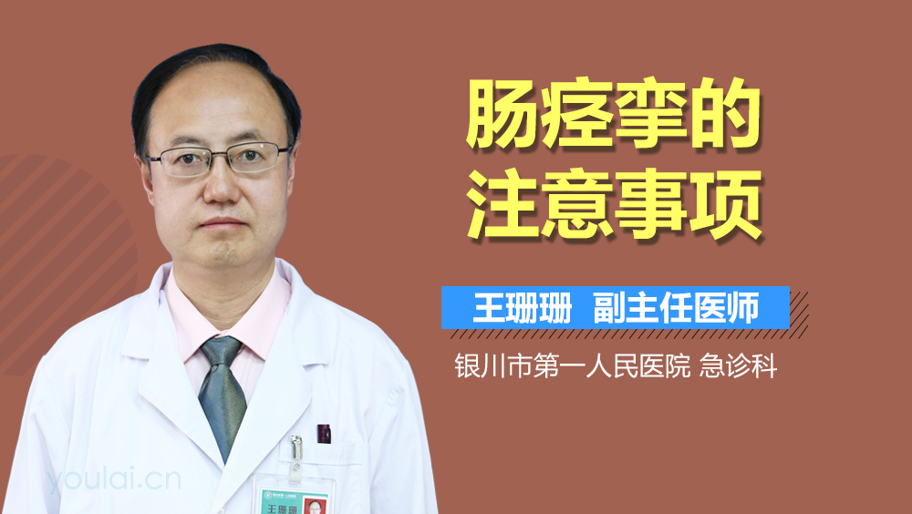 肠痉挛的注意事项