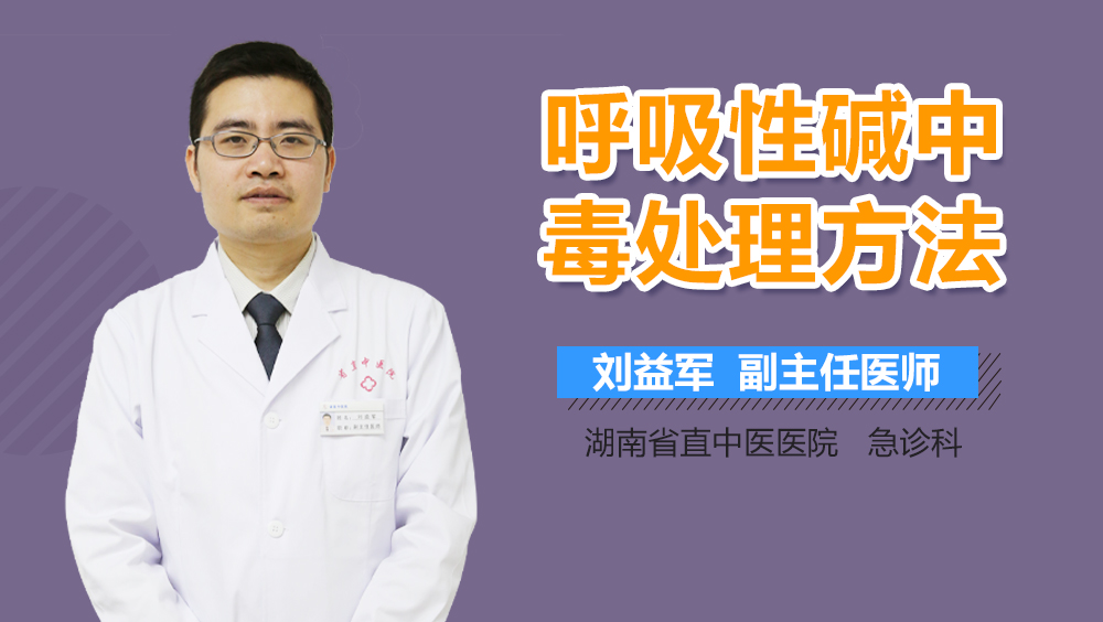 呼吸性碱中毒处理方法