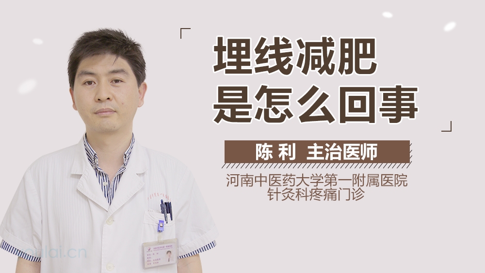 埋线减肥是怎么回事