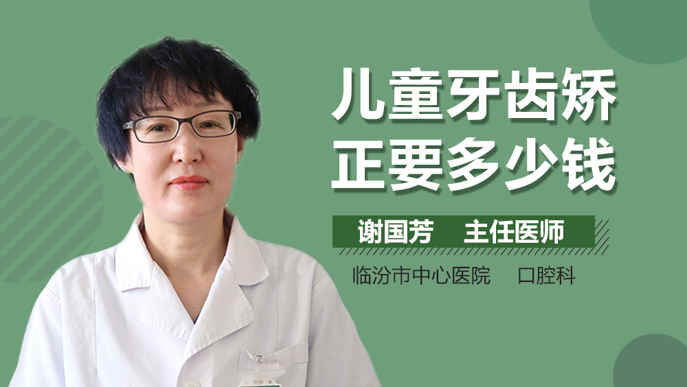 儿童牙齿矫正要多少钱