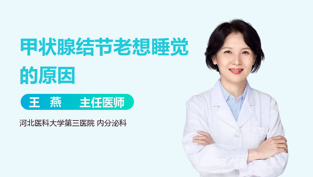 甲状腺结节老想睡觉的原因