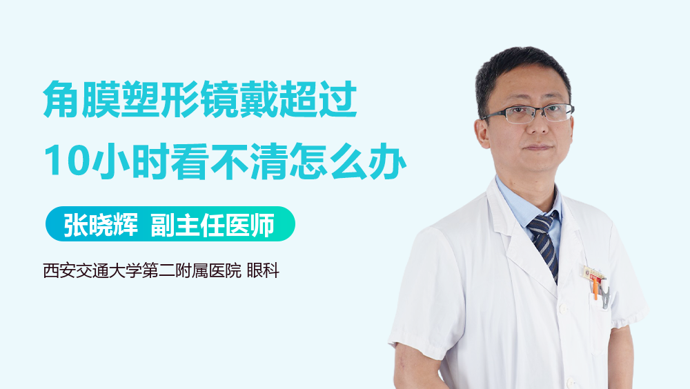 角膜塑形镜戴超过10小时看不清怎么办