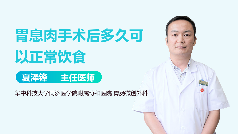 胃息肉手术后多久可以正常饮食