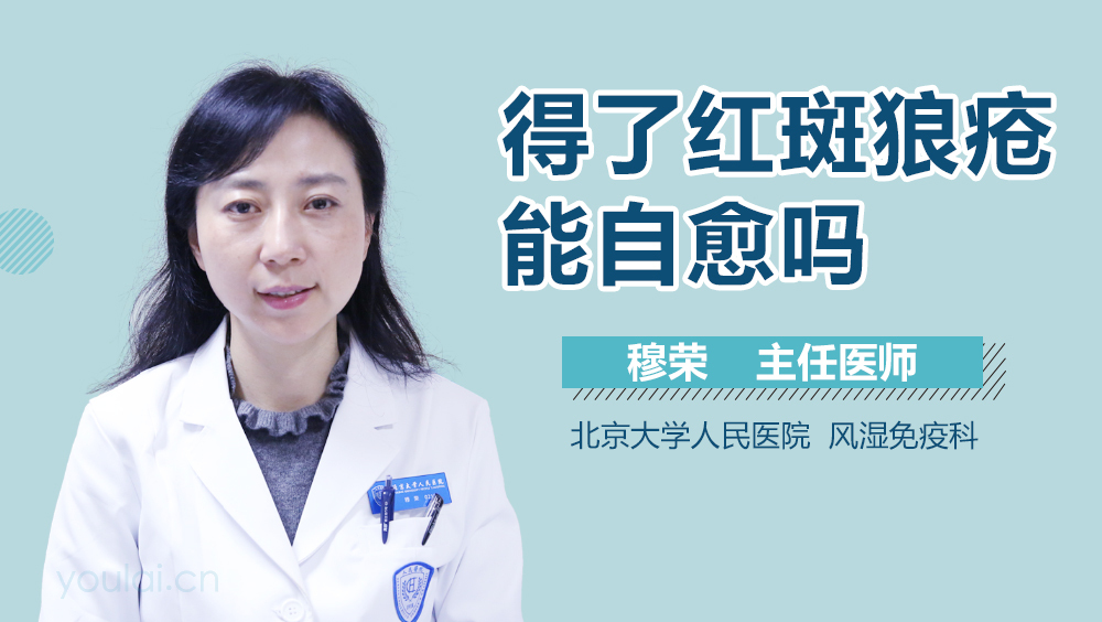 得了红斑狼疮能自愈吗
