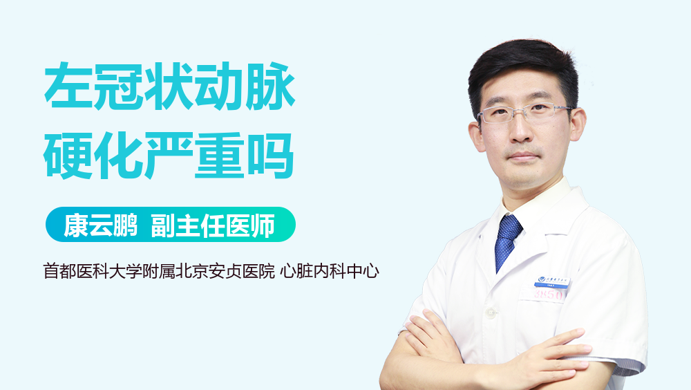 左冠状动脉硬化严重吗