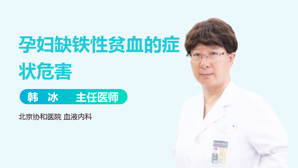 孕妇缺铁性贫血的症状危害