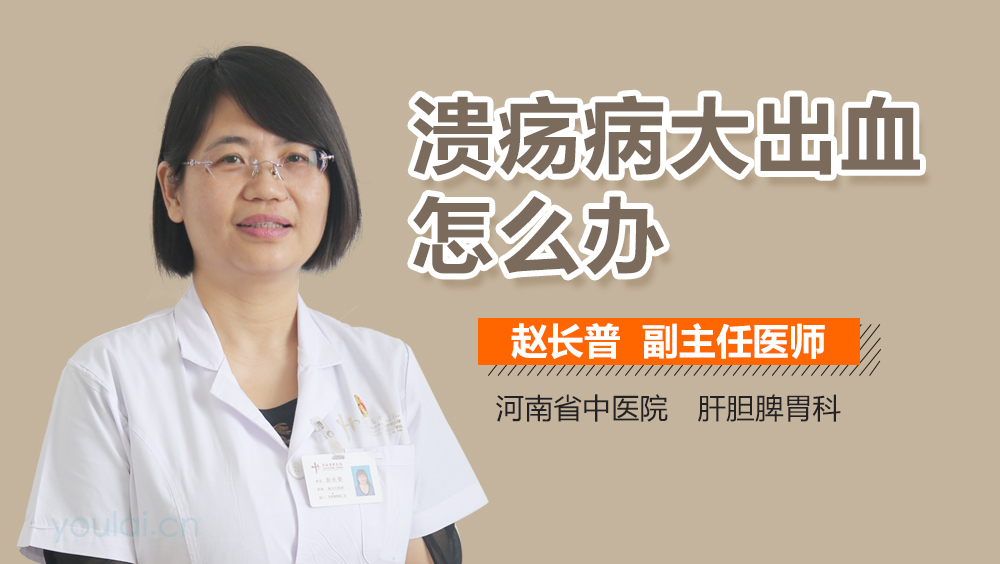 溃疡病大出血怎么办