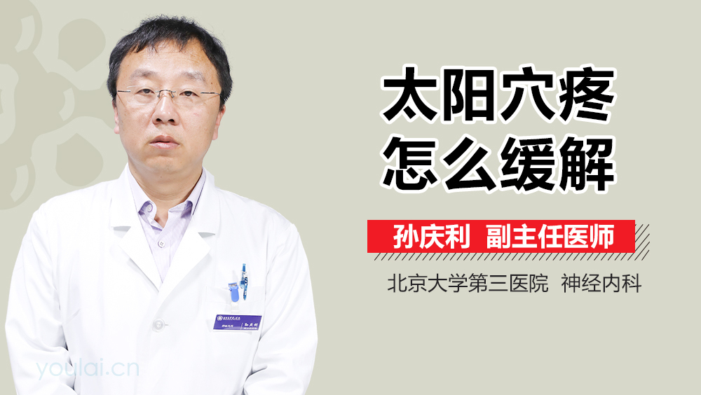 太阳穴疼怎么缓解