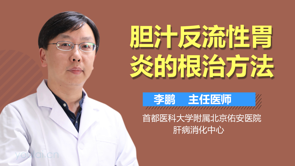 胆汁反流性胃炎的根治方法