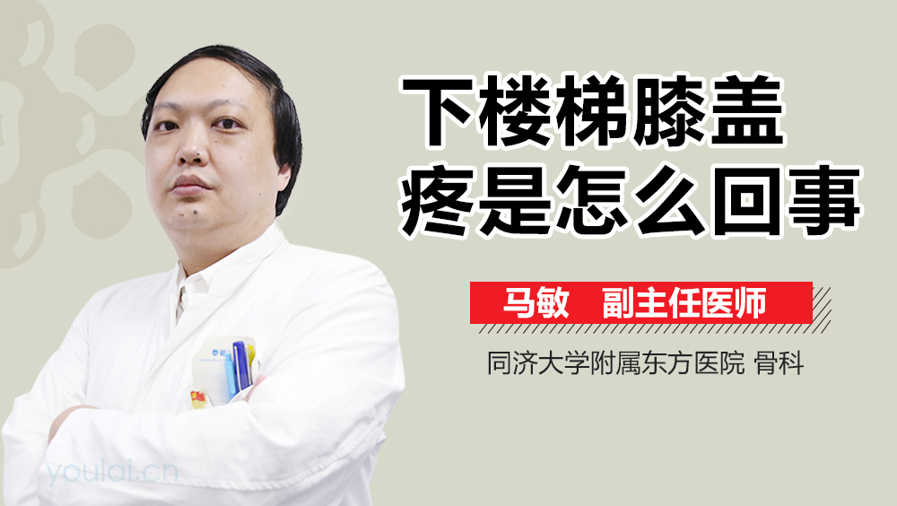 下楼梯膝盖疼是怎么回事