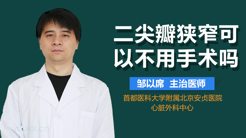 二尖瓣狭窄可以不用手术吗