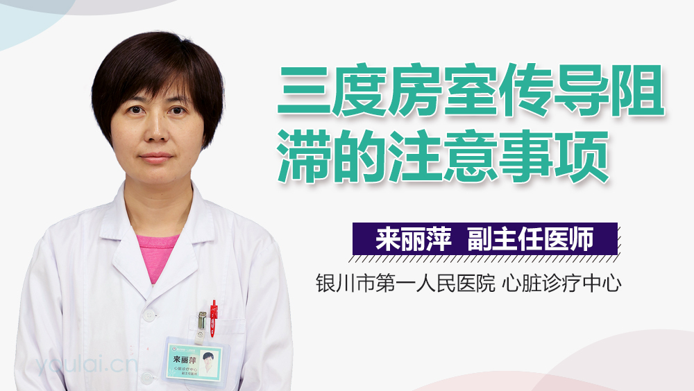 三度房室传导阻滞的注意事项
