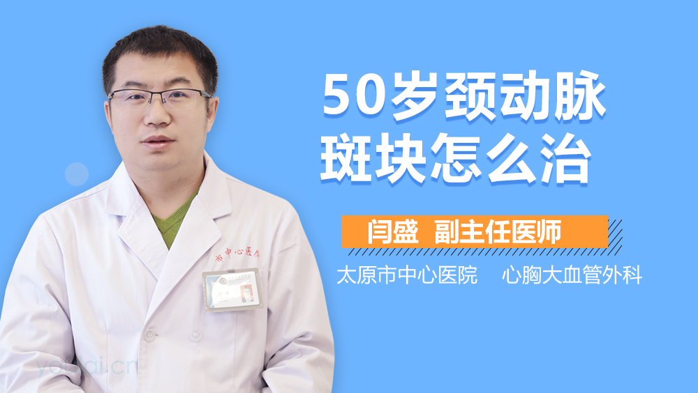 50岁颈动脉斑块怎么治