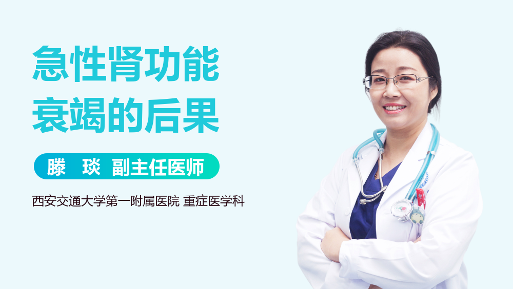 急性肾功能衰竭的后果