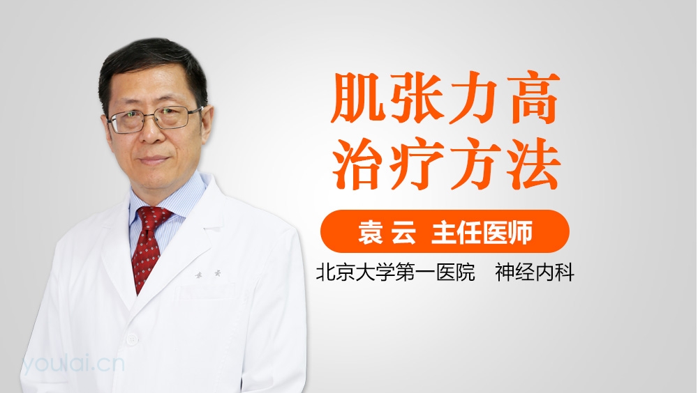 肌张力高治疗方法