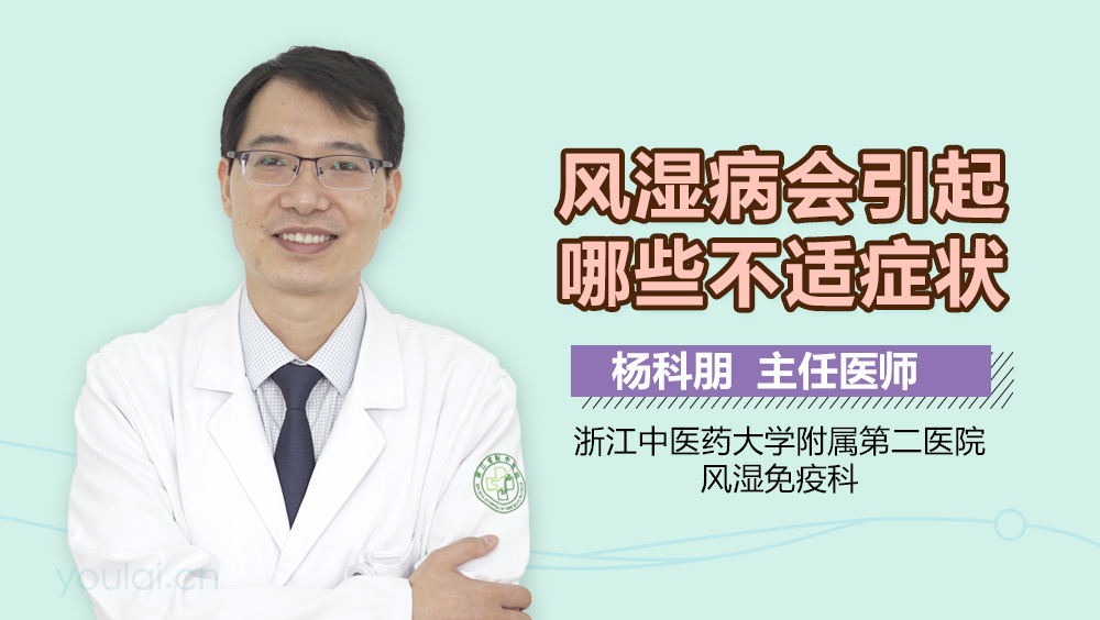 风湿病会引起哪些不适症状