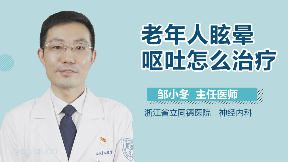 老年人眩晕呕吐怎么治疗