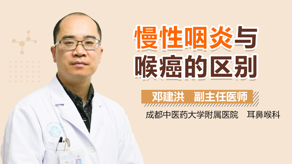 慢性咽炎与喉癌的区别