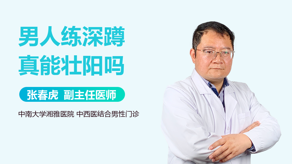 男人练深蹲真能壮阳吗