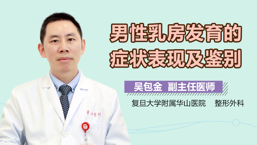 男性乳房发育的症状表现及鉴别