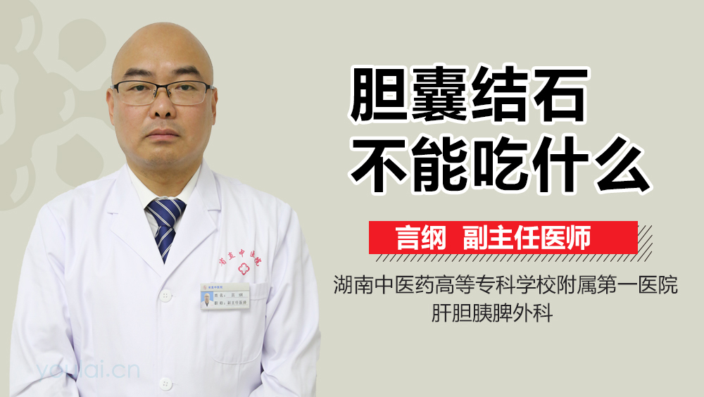 胆囊结石不能吃什么