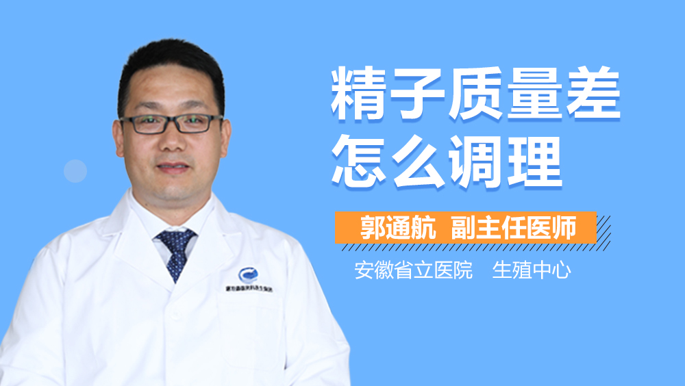 精子质量差怎么调理