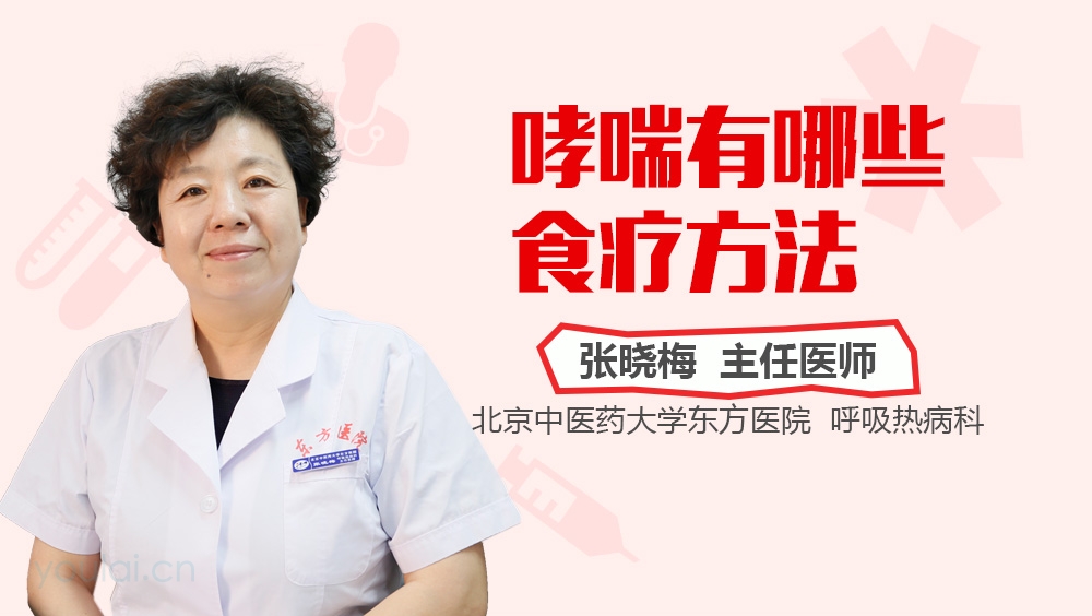 哮喘有哪些食疗方法