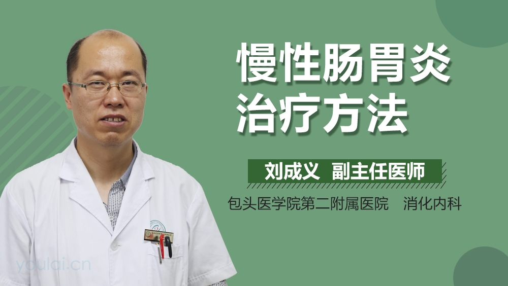 慢性肠胃炎治疗方法