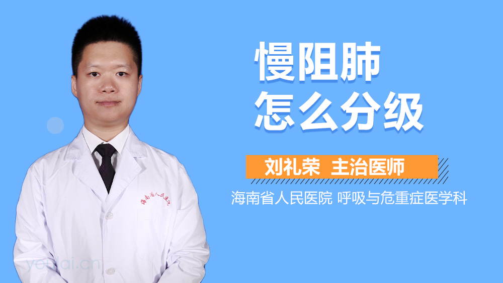 慢阻肺怎么分级