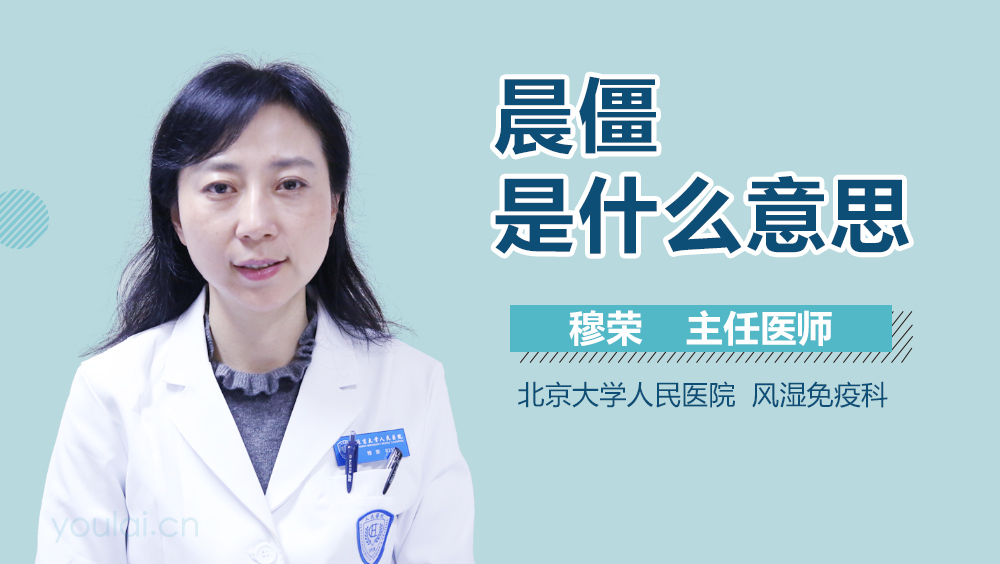 晨僵是什么意思