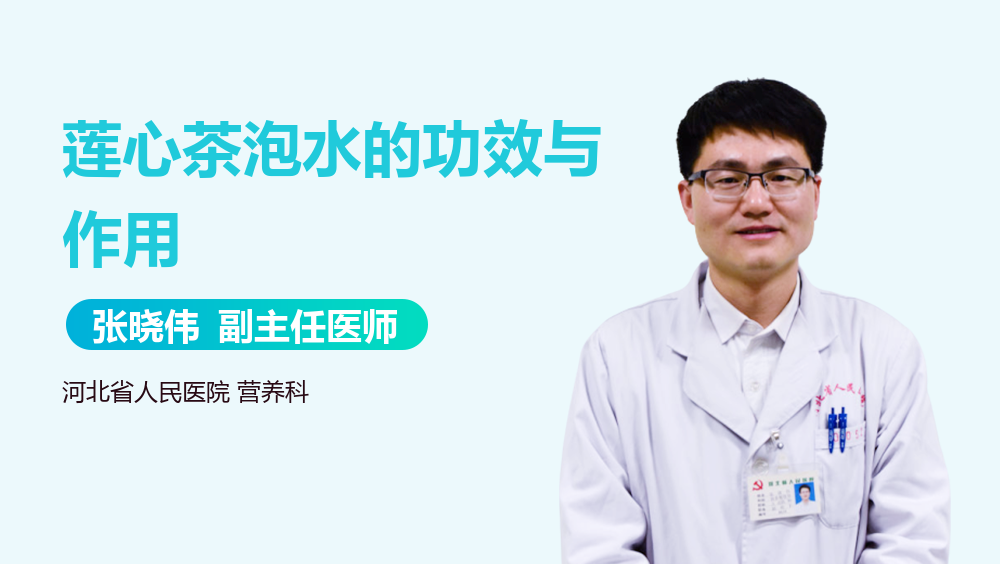 莲心茶泡水的功效与作用