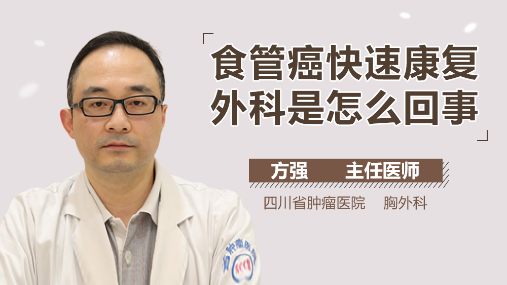 食管癌快速康复外科是怎么回事