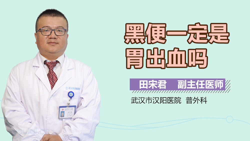 黑便一定是胃出血吗