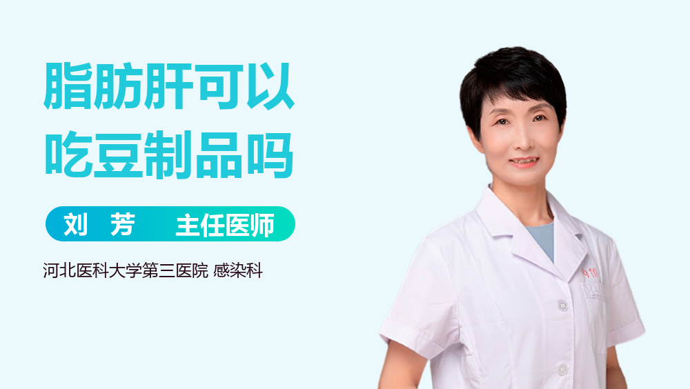 脂肪肝可以吃豆制品吗