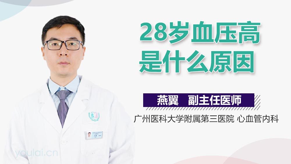 28岁血压高是什么原因