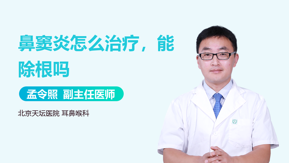 鼻窦炎怎么治疗，能除根吗