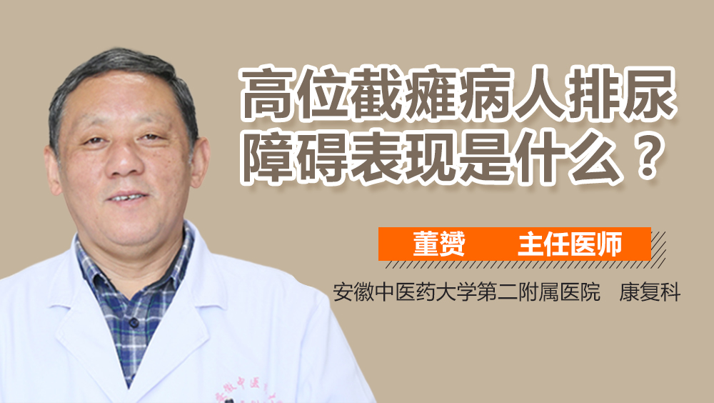 高位截瘫病人排尿障碍表现是什么
