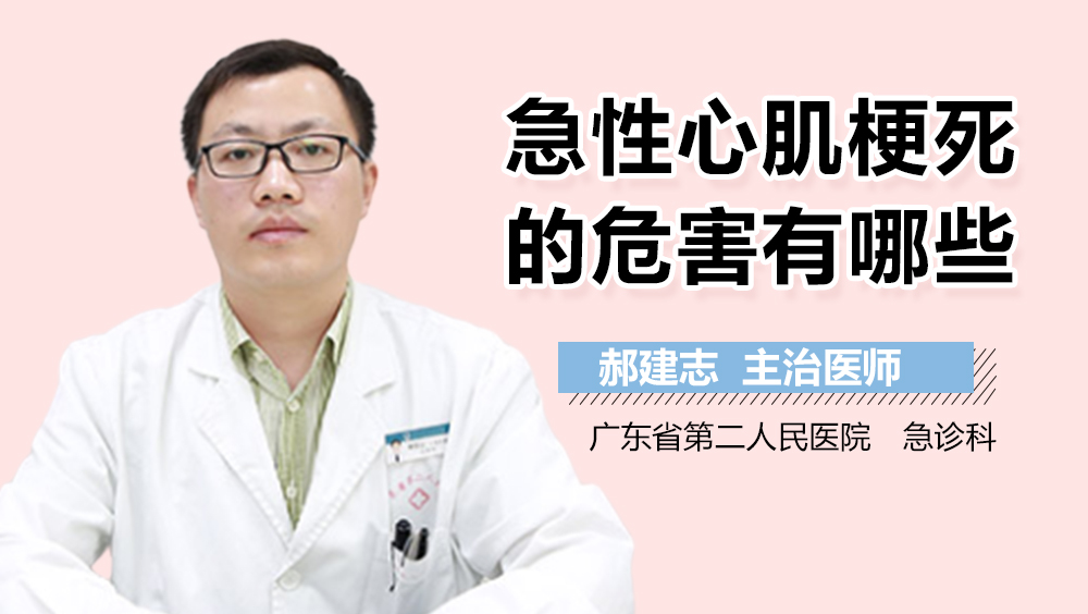急性心肌梗死的危害有哪些