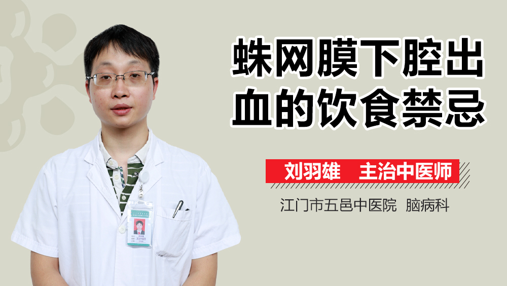 蛛网膜下腔出血的饮食禁忌