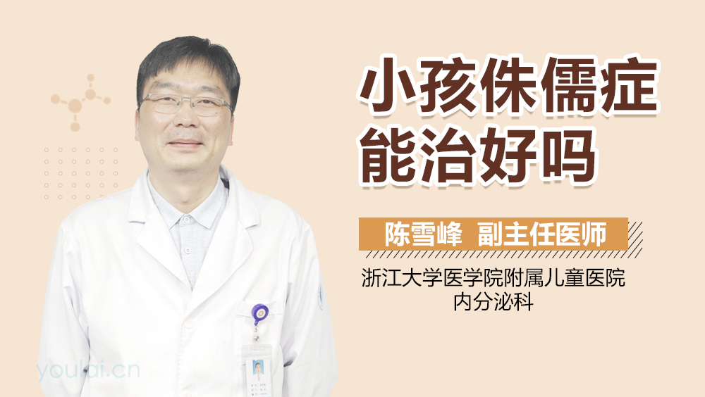 小孩侏儒症能治好吗